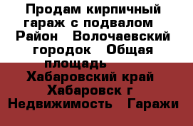 Продам кирпичный гараж с подвалом › Район ­ Волочаевский городок › Общая площадь ­ 20 - Хабаровский край, Хабаровск г. Недвижимость » Гаражи   